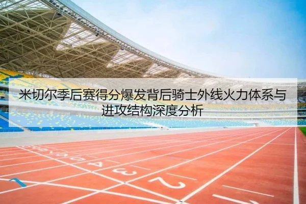 米切尔季后赛得分爆发背后骑士外线火力体系与进攻结构深度分析
