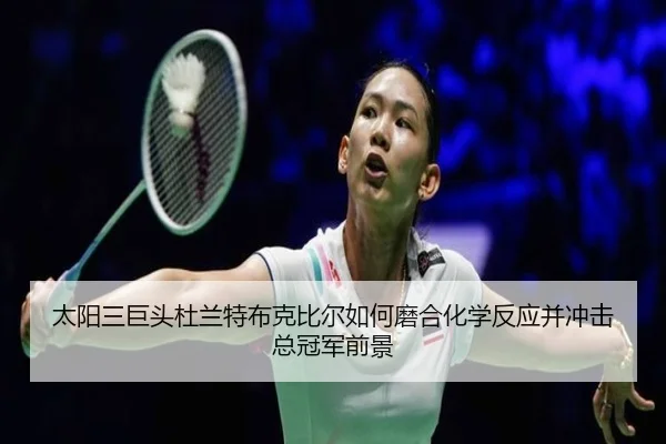 太阳三巨头杜兰特布克比尔如何磨合化学反应并冲击总冠军前景