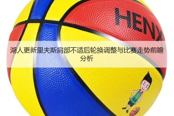 湖人更新里夫斯肩部不适后轮换调整与比赛走势前瞻分析