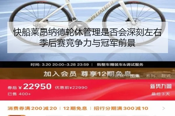 快船莱昂纳德轮休管理是否会深刻左右季后赛竞争力与冠军前景