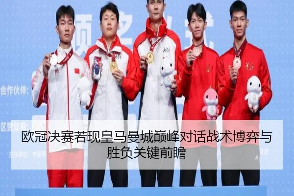 欧冠决赛若现皇马曼城巅峰对话战术博弈与胜负关键前瞻